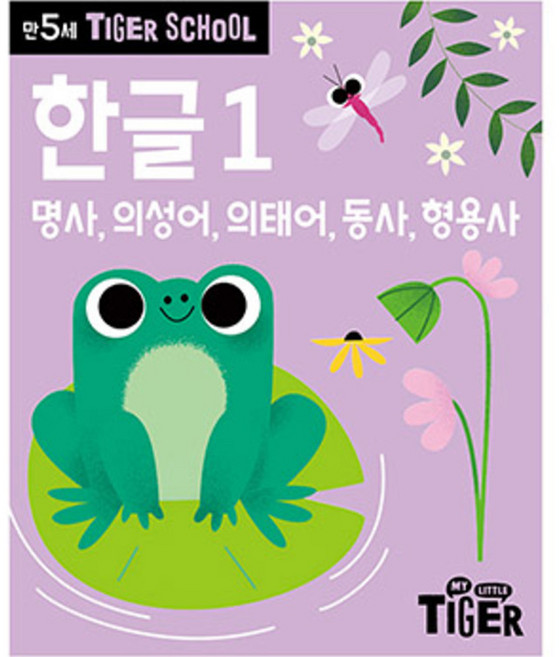 타이거스쿨 만5세 한글, 1권, 마이리틀타이거