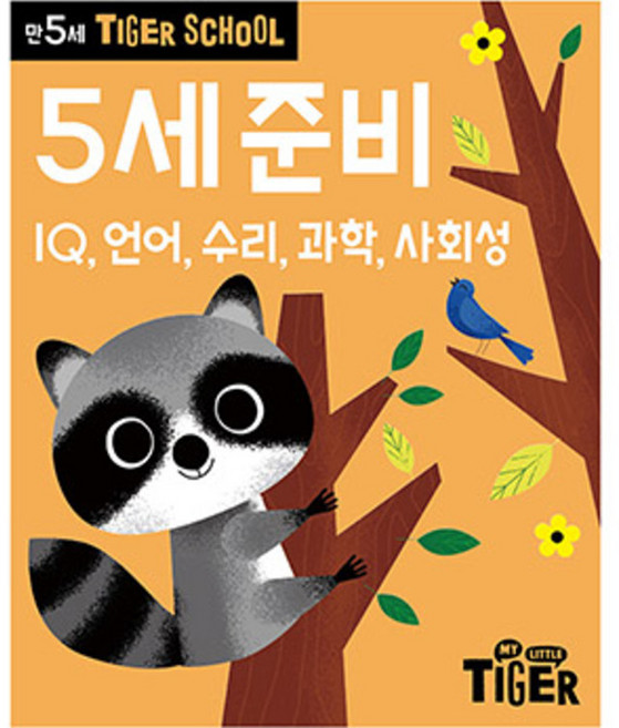 Tiger School 만5세 5세준비:IQ 언어 수리 과학 사회성, 삼성출판사