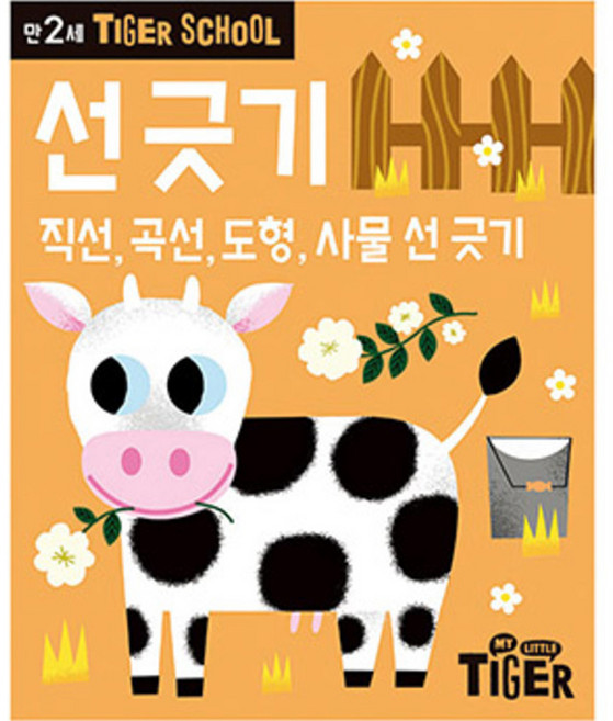 타이거스쿨 만2세 선 긋기: 직선 곡선 도형 사물, 마이리틀타이거, 없음