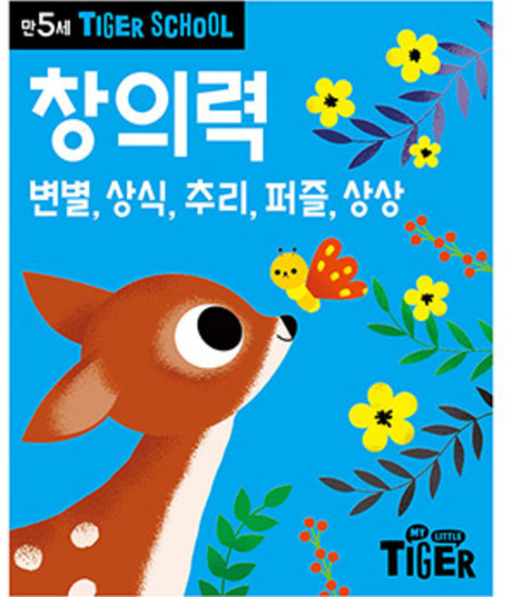 타이거스쿨 만5세 창의력, 마이리틀타이거