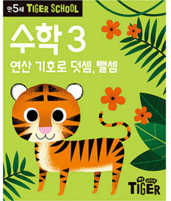 타이거스쿨 만5세 수학, 3 연산 기호로 덧셈, 뺄셈, 마이리틀타이거
