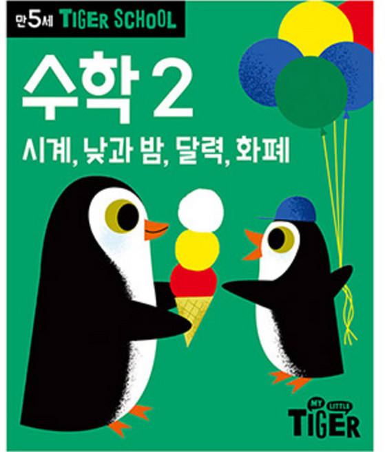 타이거스쿨 만5세 수학, 2 시계, 낮과 밤, 달력, 화폐, 마이리틀타이거