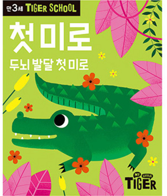 Tiger School 만3세 첫미로:두뇌 발달 첫 미로, 삼성출판사