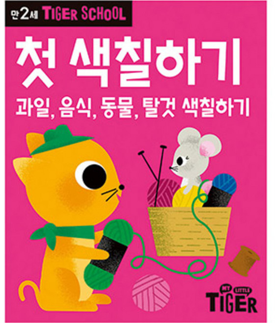 Tiger School 만2세 첫 색칠하기, 삼성출판사