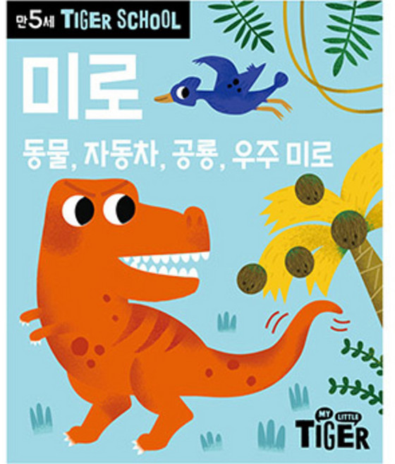 Tiger School 만5세 미로:동물 자동차 공룡 우주 미로, 삼성출판사