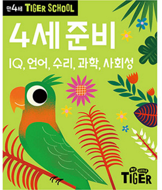 Tiger School 만4세 4세 준비:IQ 언어 수리 과학 사회성, 반양장