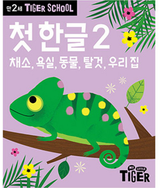 타이거스쿨 만2세 첫 한글, 2권, 마이리틀타이거