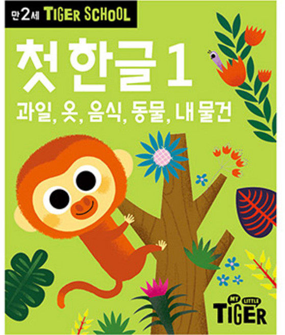 타이거스쿨 만2세 첫 한글, 1권, 마이리틀타이거