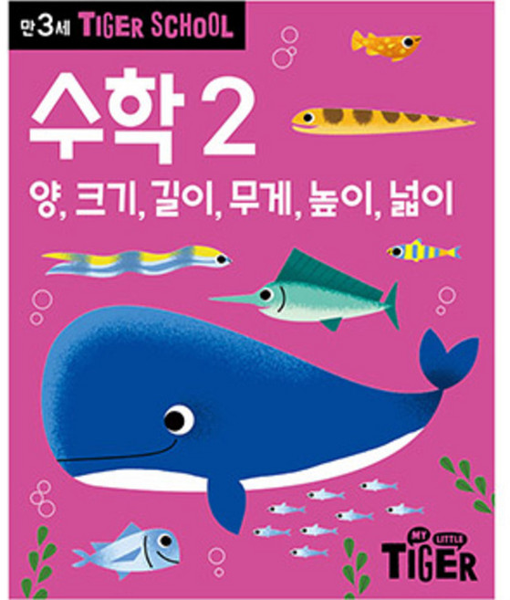 타이거스쿨 만3세 수학, 2권, 마이리틀타이거