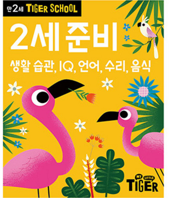 타이거스쿨 만2세 준비: 생활 습관 IQ 언어 수리 음식, 마이리틀타이거