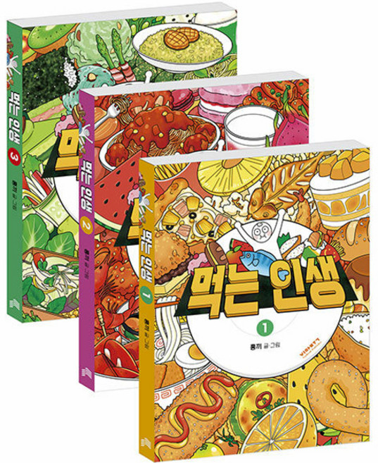 먹는 인생 1~3권 세트 전 3권, 비아북