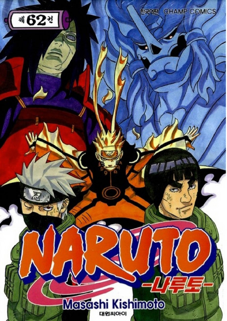 나루토 제62권, Masashi Kishimoto, 대원씨아이