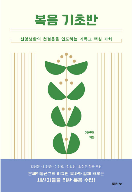 복음 기초반:신앙생활의 첫걸음을 인도하는 기독교 핵심 가치, 두란노서원