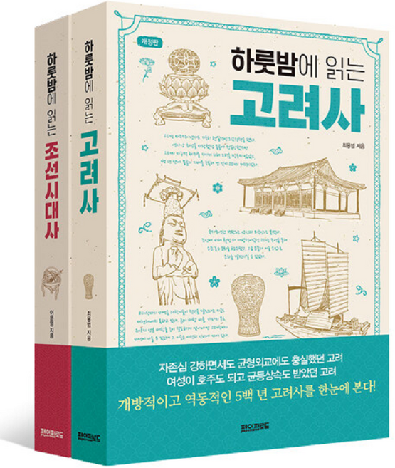 하룻밤에 읽는 고려사+조선시대사 세트, 최용범, 이문영, 페이퍼로드