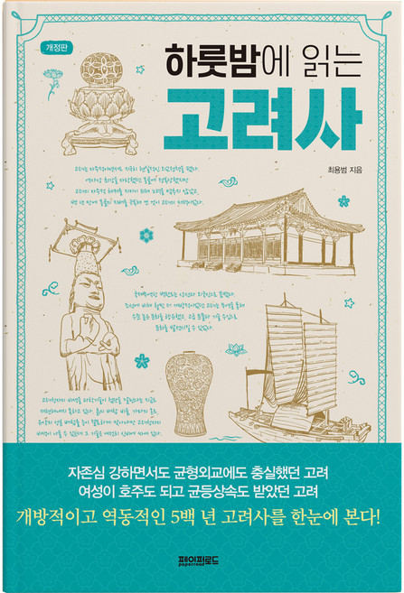 하룻밤에 읽는 고려사 개정판, 최용범, 페이퍼로드