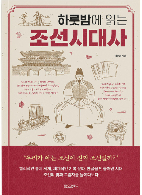 하룻밤에 읽는 조선시대사, 페이퍼로드, 이문영