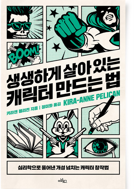 생생하게 살아 있는 캐릭터 만드는 법:심리학으로 풀어낸 개성 넘치는 캐릭터 창작법, 아날로그(글담), 키라앤 펠리컨
