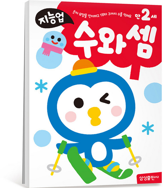 지능업 만2세: 수와셈:숫자모양을 인지하고 1부터 3까지 수를 익혀요, 수와 셈, 삼성출판사