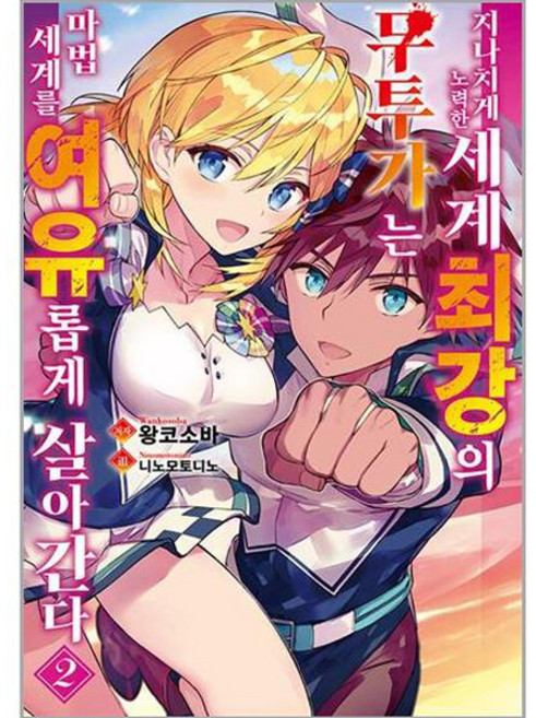 지나치게 노력한 세계최강의 무투가는 마법 세계를 여유롭게 살아간다, 영상출판미디어(영상노트), 2권