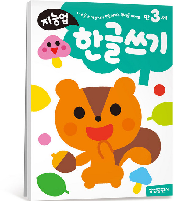 지능업 만3세: 한글쓰기:ㄱ~ㅎ을 쓰며 글자가 만들어지는 원리를 깨쳐요, 한글쓰기, 삼성출판사