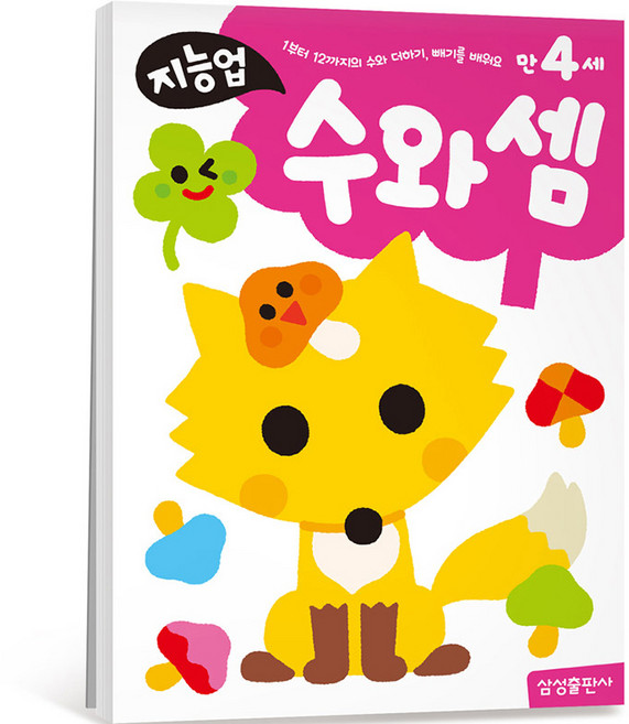 지능업 만4세: 수와 셈, 삼성출판사
