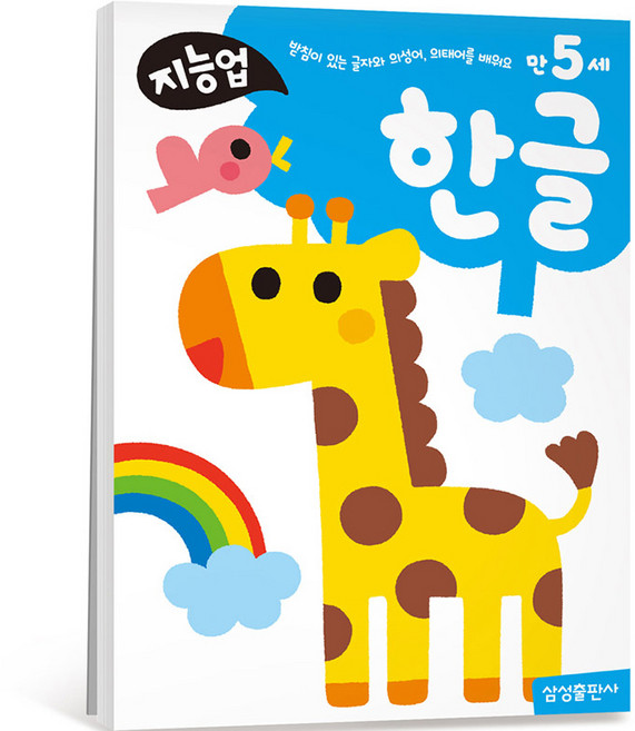 지능업 만5세 워크북, 한글, 삼성출판사