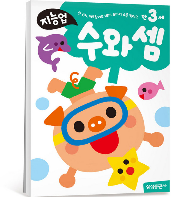 지능업 만3세: 수와 셈:선 긋기 미로찾기로 1부터 5까지 수를 익혀요, 수와 셈, 삼성출판사