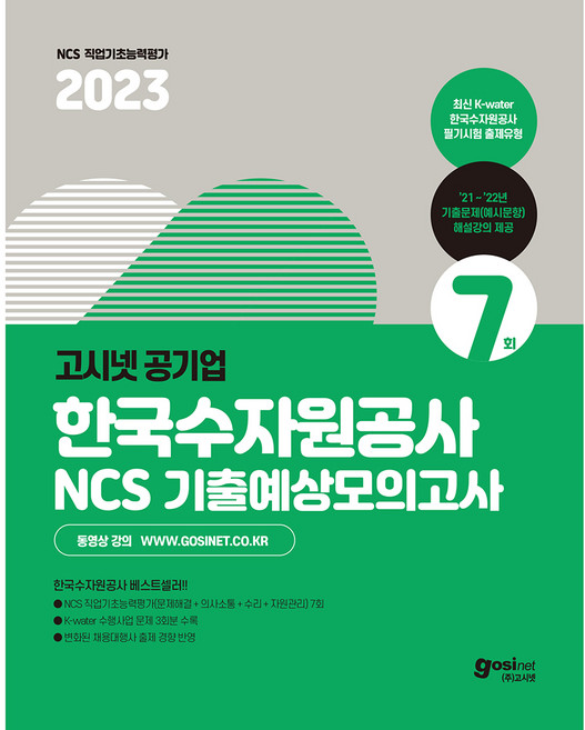 2023 공기업 한국수자원공사 NCS 기출예상모의고사 7회, 고시넷