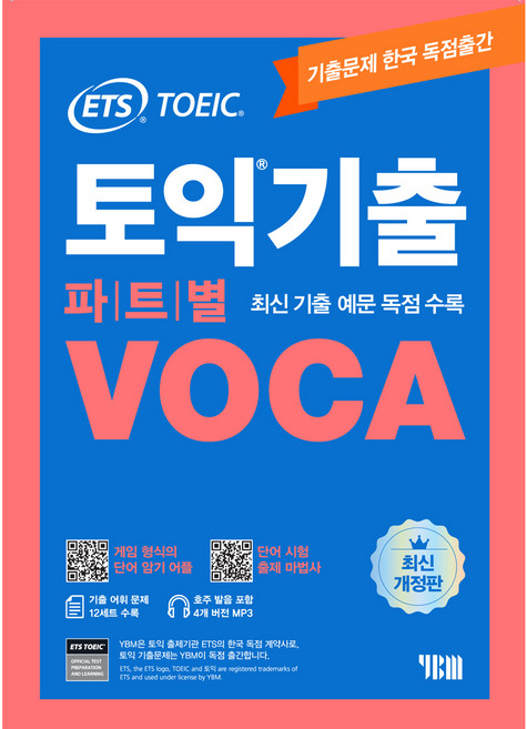 ETS 토익기출 파트별 VOCA:단어 암기 어플｜단어 시험 출제마법사｜MP3, YBM