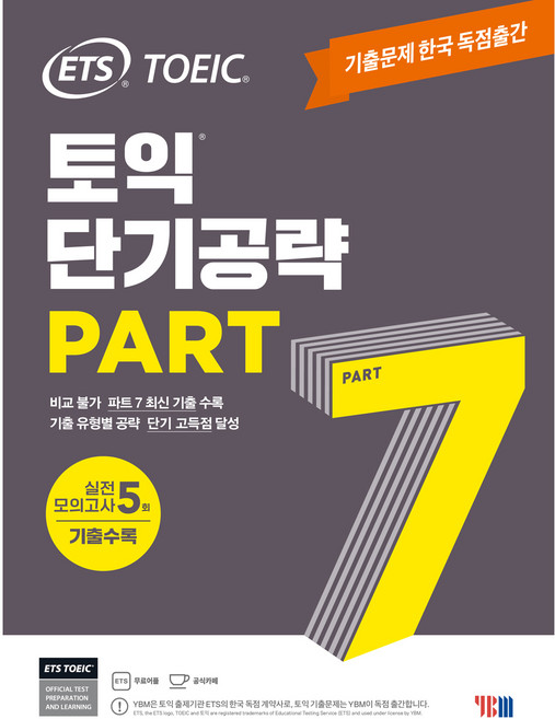 ETS 토익 단기공략 Part 7:기출문제 한국 독점출간｜실전 모의고사 5회, PART 7, YBM