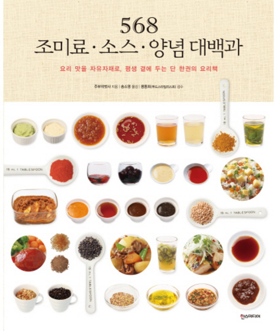 568 조미료 · 소스 · 양념 대백과:요리 맛을 자유자재로 평생 곁에 두는 단 한 권의 요리책, 한스미디어, 주부의 벗사