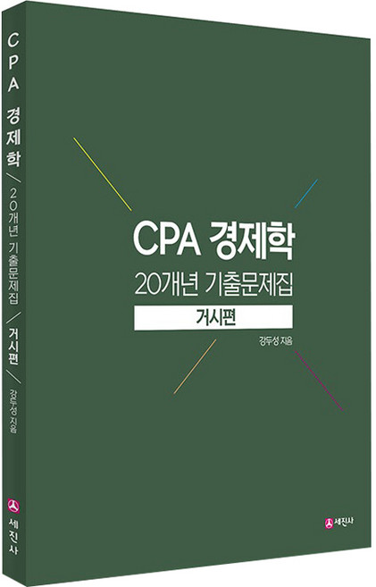 CPA 경제학 20개년 기출문제집: 거시편, 세진사