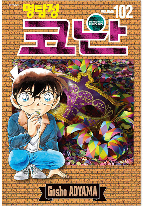명탐정 코난 102, Gosho AOYAMA, 서울미디어코믹스