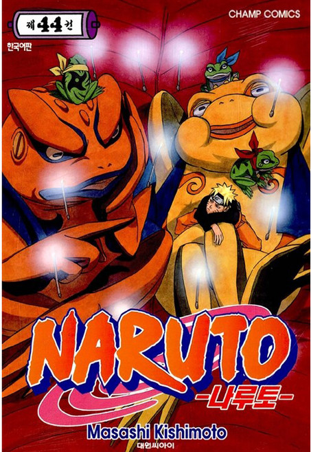 Naruto, 대원씨아이, 44권