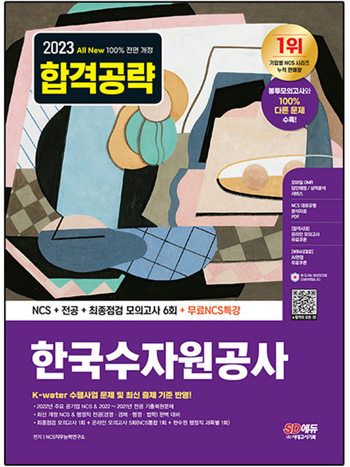 2023 최신판 All-New 한국수자원공사 NCS + 전공 + 최종점검 모의고사 6회 + 무료NCS특강, 시대고시기획