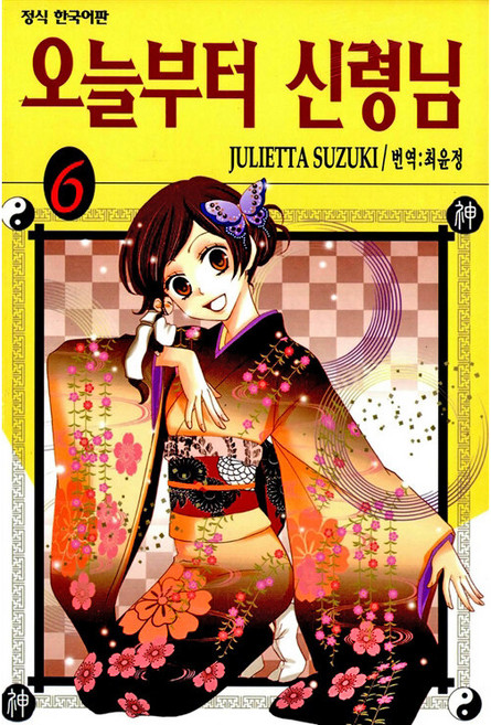 오늘부터 신령님 6:정식 한국어판, JULIETTA SUZUKI, 학산문화사