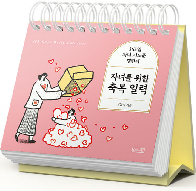 자녀를 위한 축복 일력 365일 자녀 기도문 캘린더 탁상 달력, 설창석, 아르누보