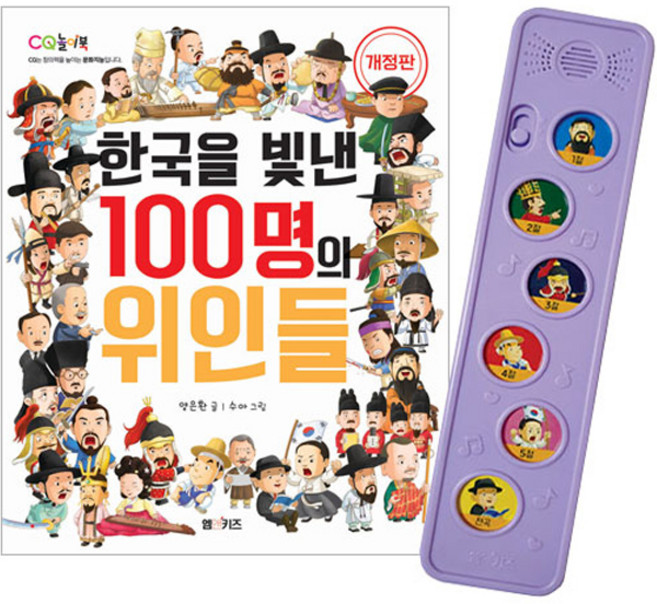 한국을 빛낸 100명의 위인들 개정판 + 멜로디박스 세트, 엠앤키즈, 양은환