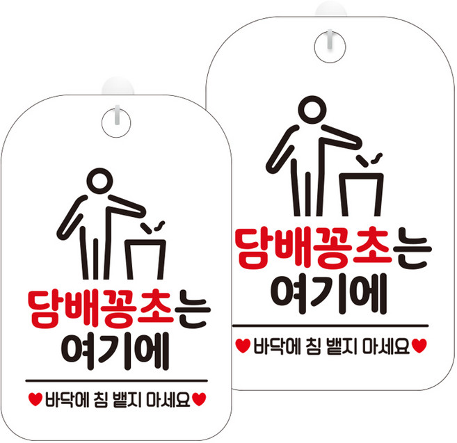 제제데코 표지판 화이트 30cm, 2개, HA572 담배꽁초 여기에 픽토 2