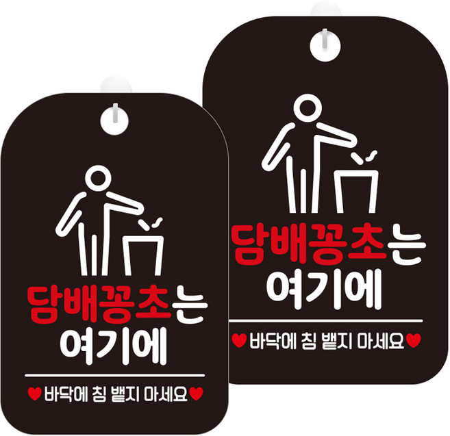 제제데코 표지판 블랙 30cm, HA572 담배꽁초 여기에 픽토 2, 2개