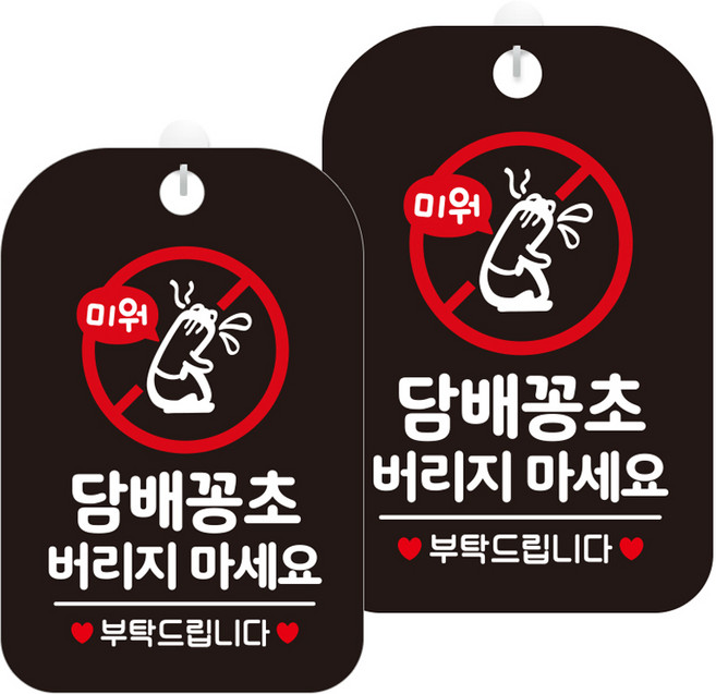 제제데코 표지판 블랙 30cm, HA575 담배꽁초 버리지마 픽토 3, 2개