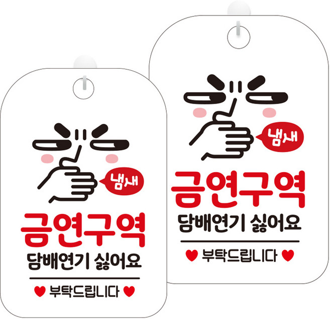 제제데코 표지판 화이트 30cm, 2개, HA544 금연구역 담배냄새 표정 2