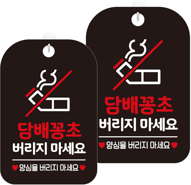 제제데코 표지판 블랙 30cm, HA576 담배꽁초 버리지마 픽토 4, 2개