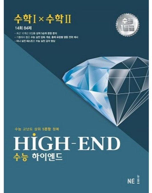 HIGH-END 수능 하이엔드 수학1×수학2:수능 고난도 상위 5문항 정복, 수학, 고등 3학년