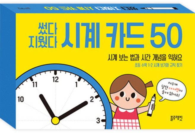 썼다 지웠다 시계 카드 50, 블루래빗