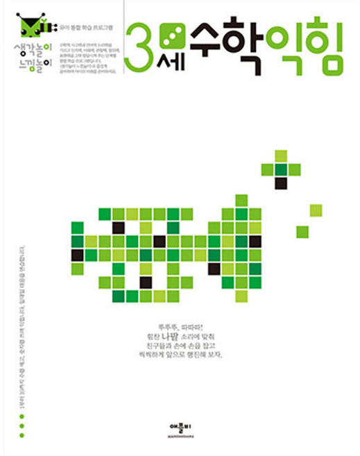 생각놀이 느낌놀이 3세 수학 익힘, 애플비북스