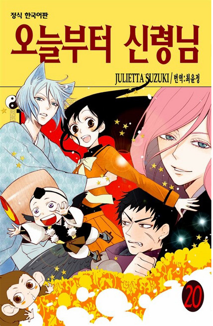 오늘부터 신령님, JULIETTA SUZUKI, 학산문화사, 20권