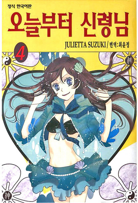 오늘부터 신령님, JULIETTA SUZUKI, 학산문화사, 4권