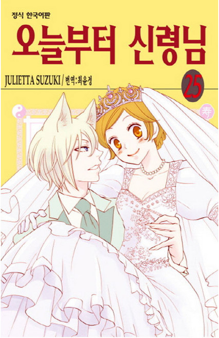 오늘부터 신령님, JULIETTA SUZUKI, 학산문화사, 25권