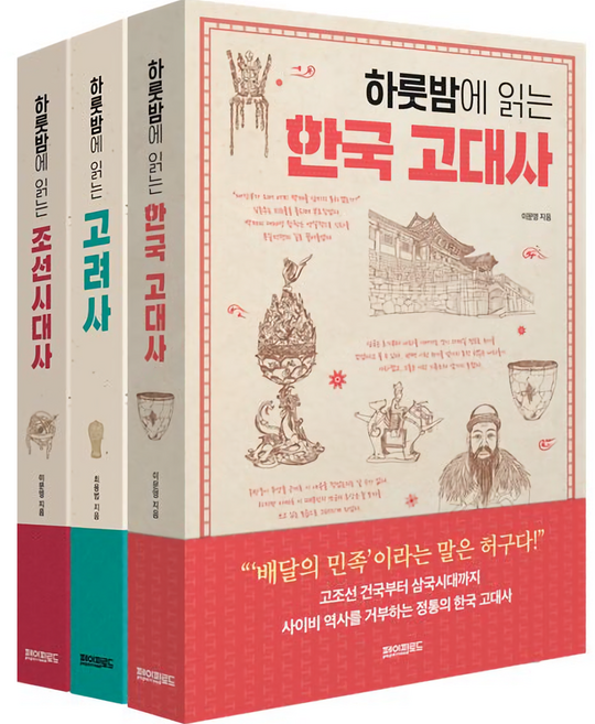 하룻밤에 읽는 한국 고대사 + 고려사 + 조선시대사 세트, 이문영, 최용범, 페이퍼로드